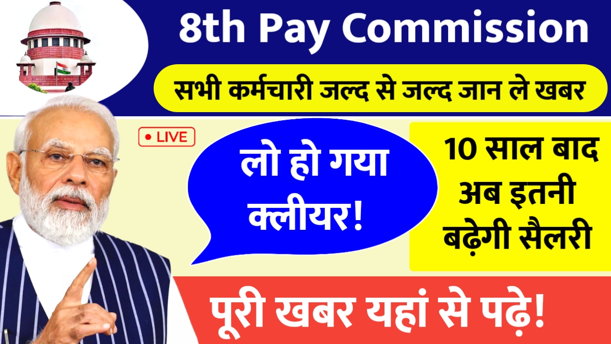 8th Pay Commission