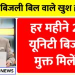 Bijli Bill Mafi Yojana Update