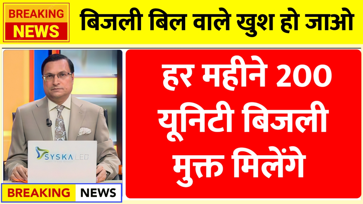 Bijli Bill Mafi Yojana Update