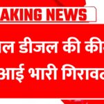 Petrol Diesel Price