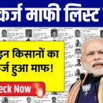 Kisan Karj Mafi List
