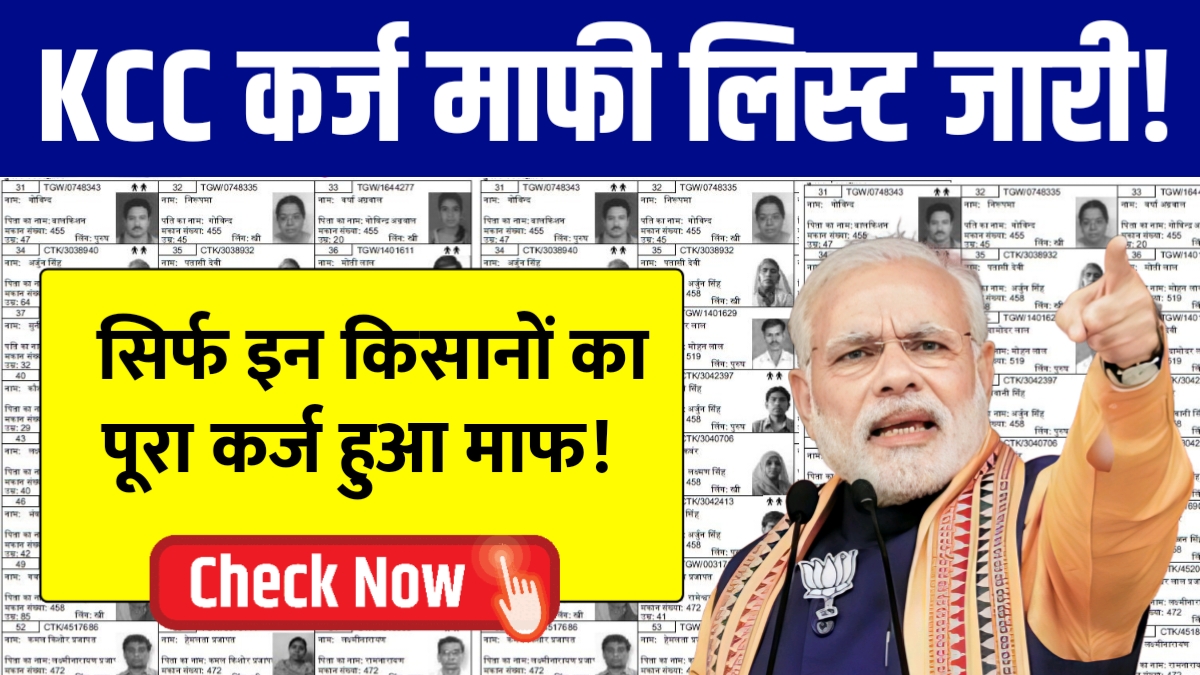 Kisan Karj Mafi List
