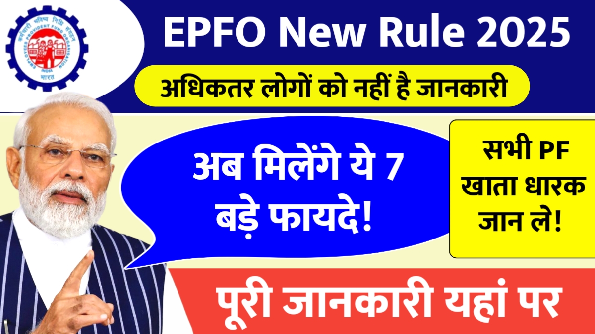 EPFO New Rules