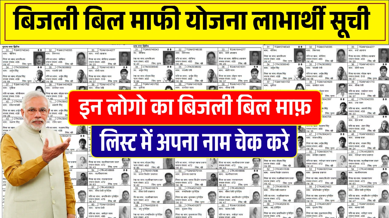 Bijli Bill Mafi Yojana List